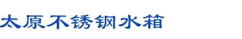鄭州泉水之源供水設(shè)備有限公司